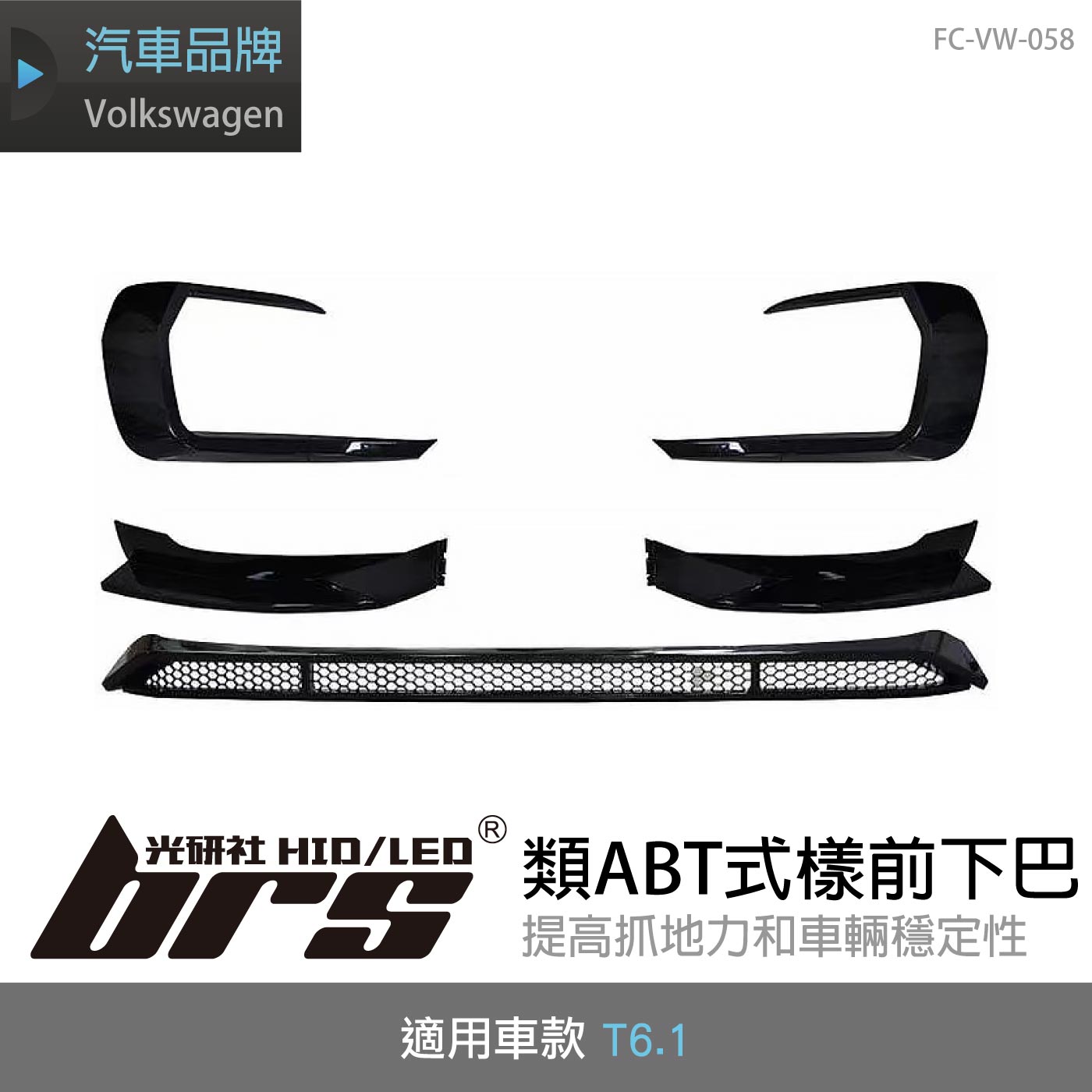 FC-VW-058 T6.1 類ABT式樣前下巴