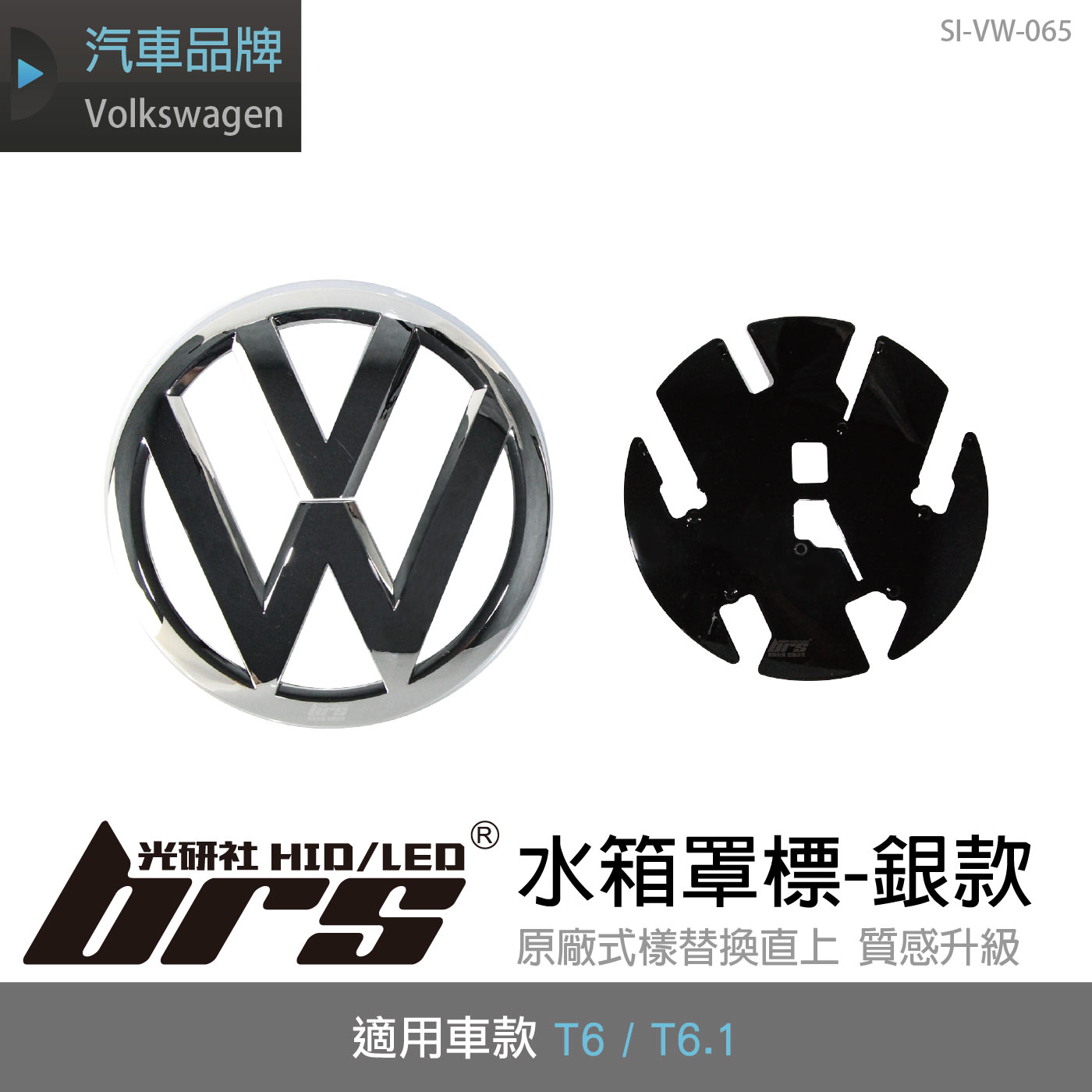 SI-VW-065 T6 水箱罩標-銀款
