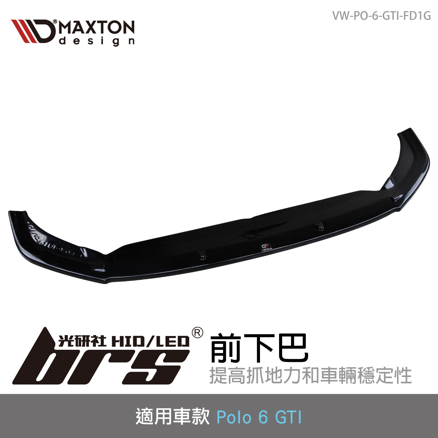 VW-PO-6-GTI-FD1G Polo 6 GTI 前下巴