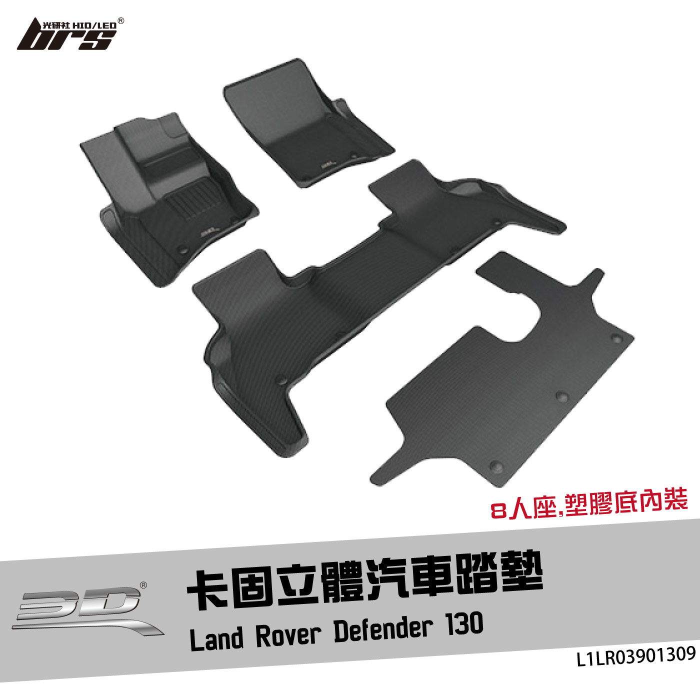L1LR03901309 Defender 130 卡固立體汽車踏墊