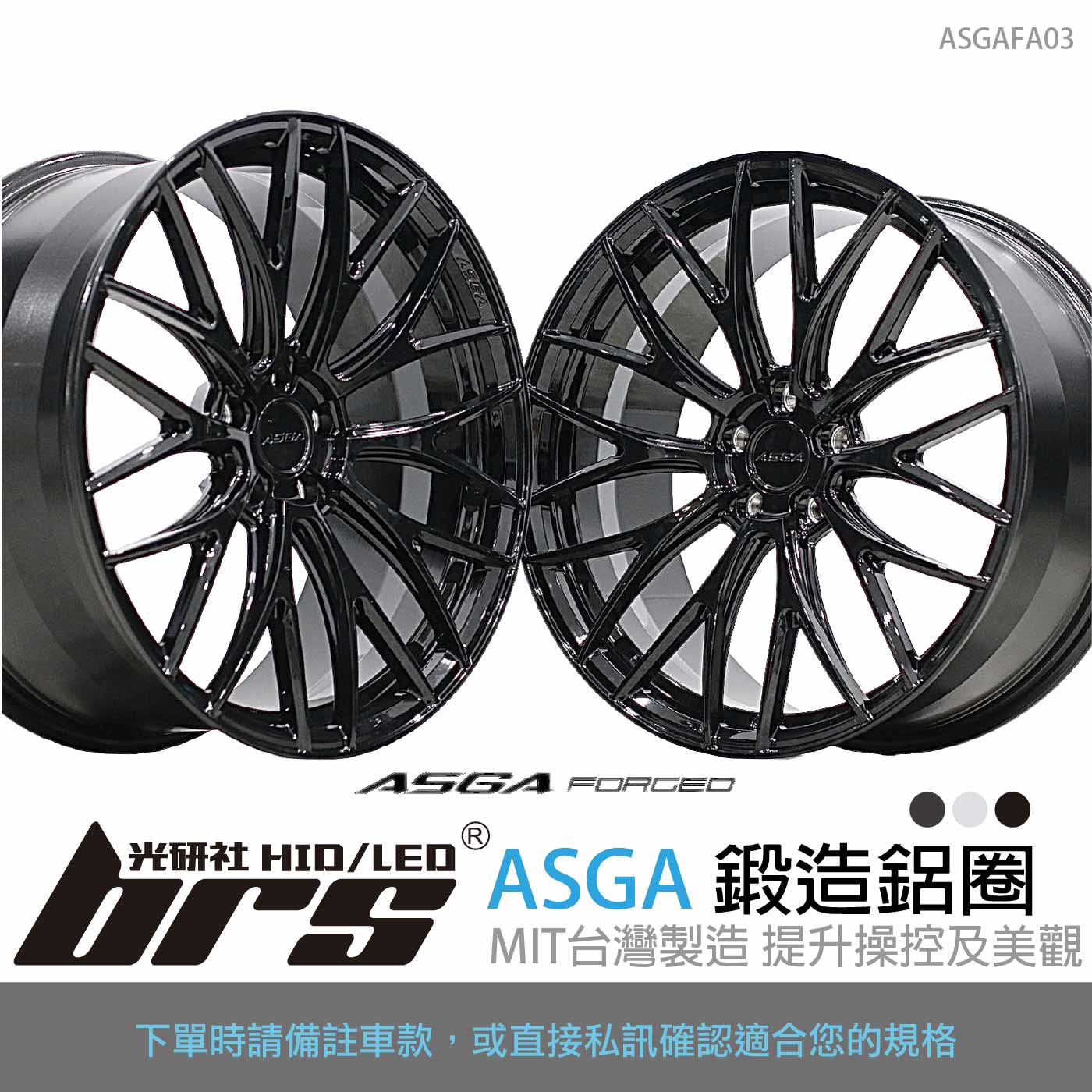 ASGAFA03 鋁圈
