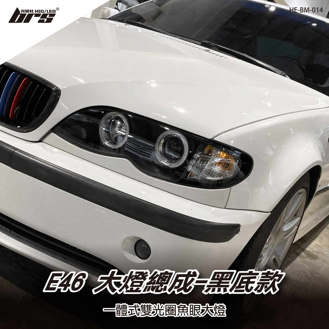 HE-BM-014 E46 大燈總成-黑底款