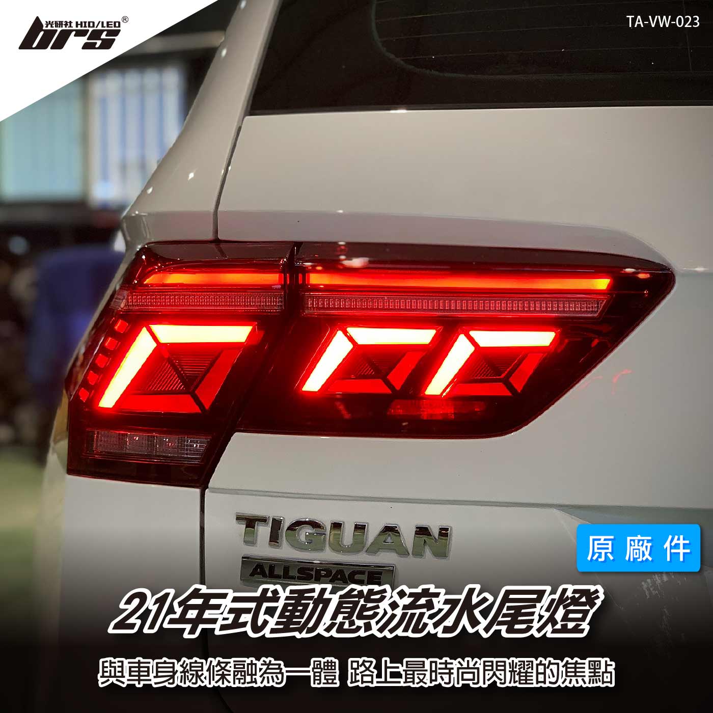 TA-VW-023 Tiguan 21年式動態尾燈