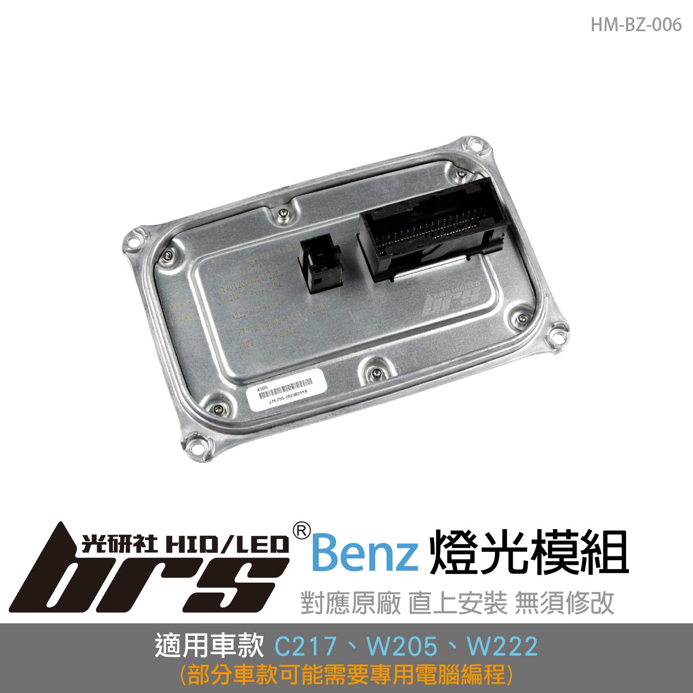 HM-BZ-006 賓士燈光模組