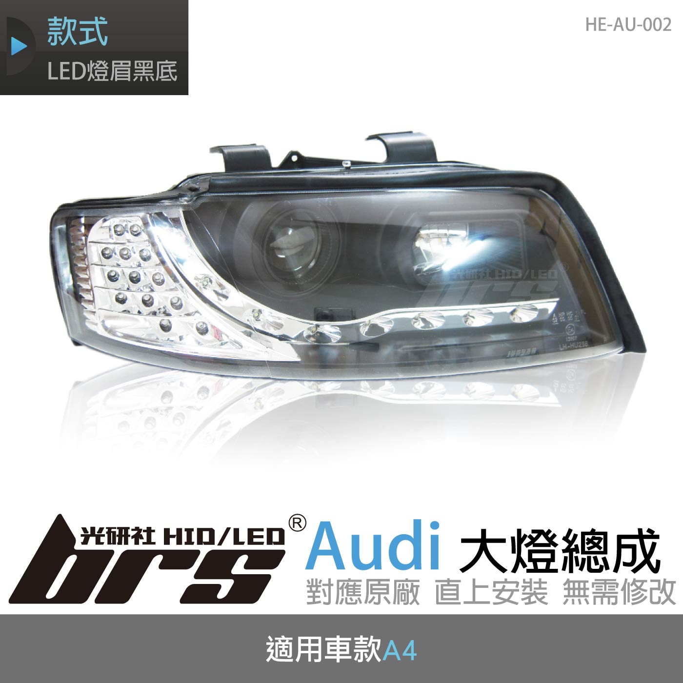 HE-AU-002 Audi 大燈總成