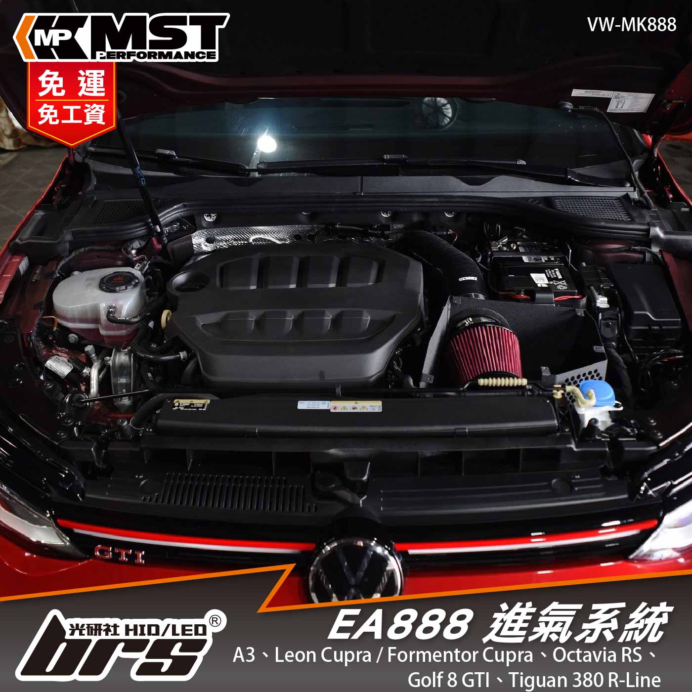 免運 免工資 VW-MK888 EA888 MST 進氣系統