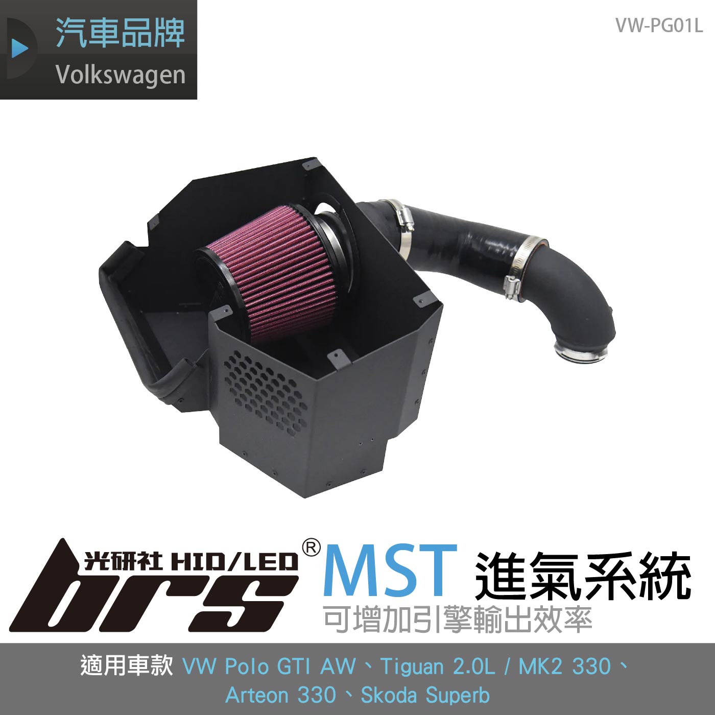 免運 免工資 VW-PG01L Polo GTI MST 進氣系統