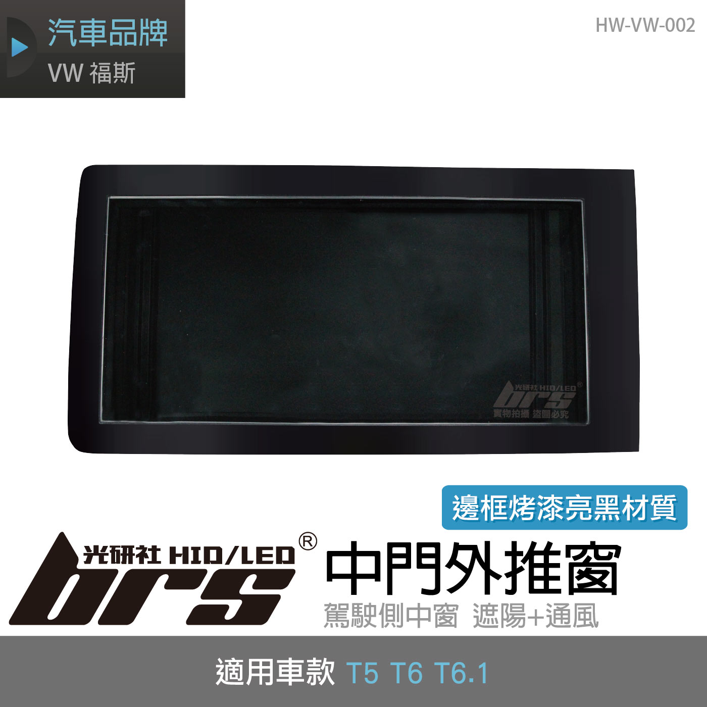 HW-VW-002 T5 T6 T6.1 中門外推窗