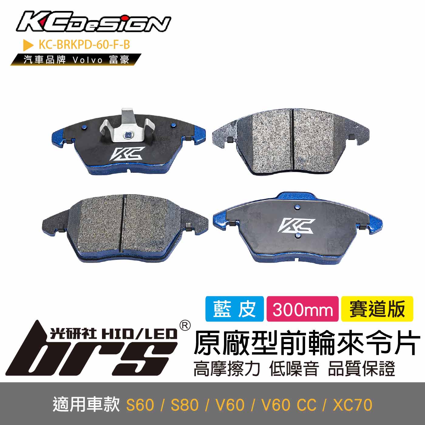 KC-BRKPD-60-F-B 原廠型前輪來令片