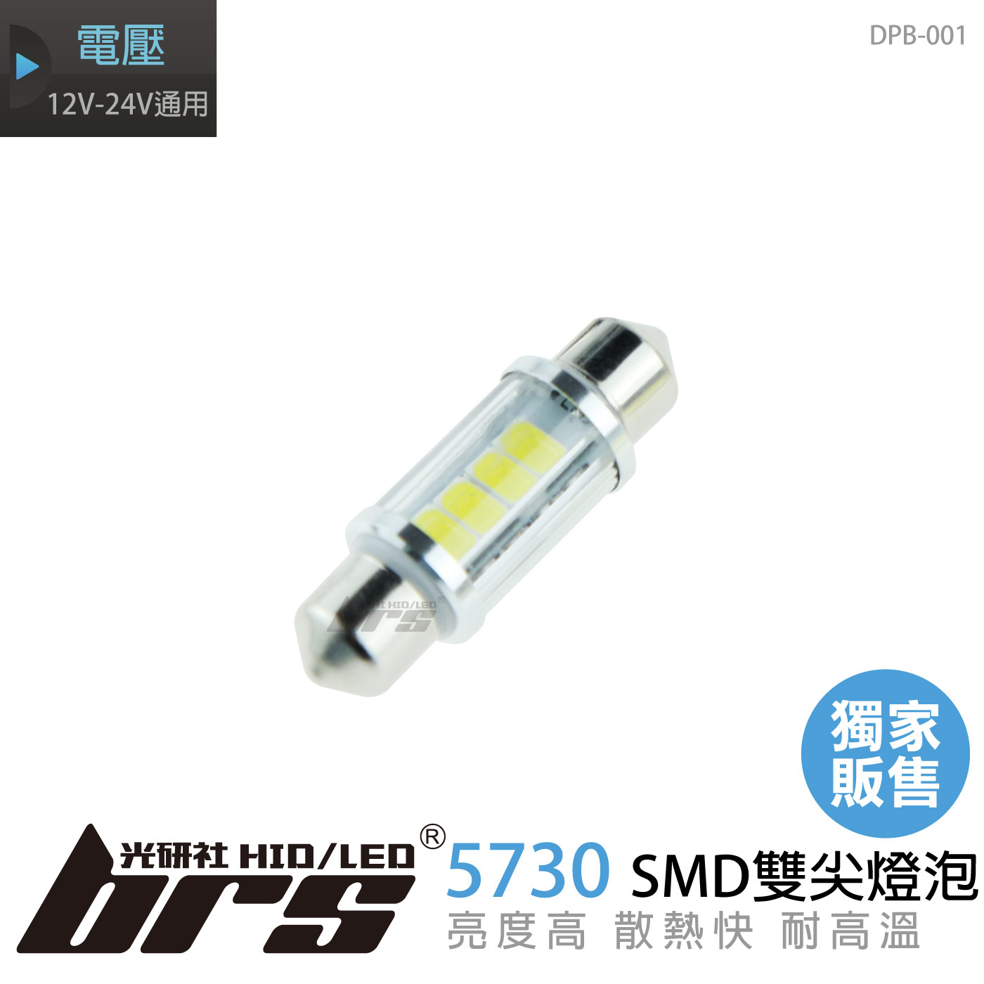 DPB-001 LED 雙尖燈泡 5730 SMD