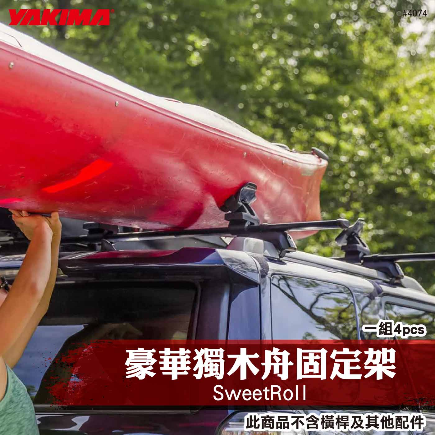4074 SweetRoll 豪華獨木舟固定架