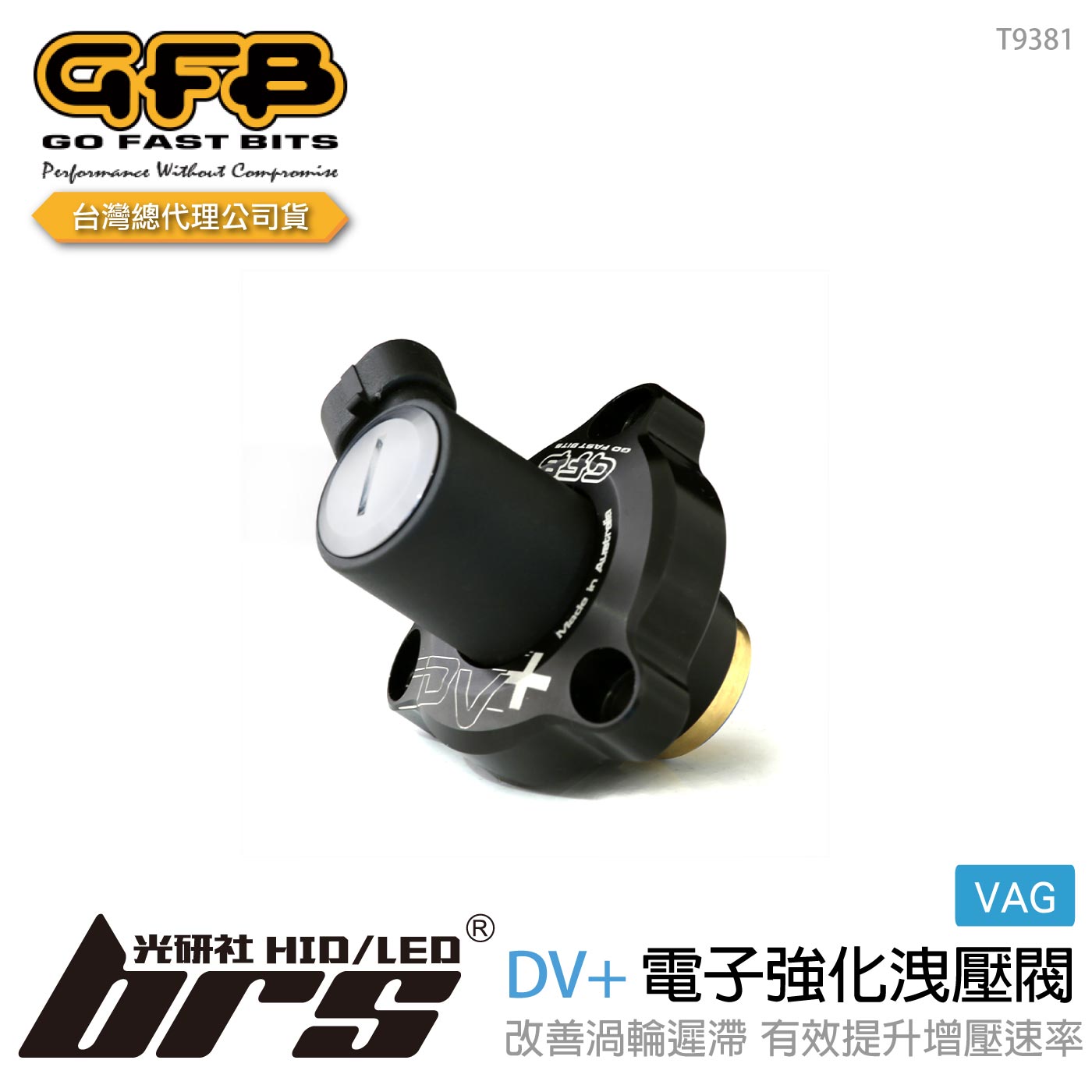 T9381 GFB DV+ VAG 電子強化洩壓閥