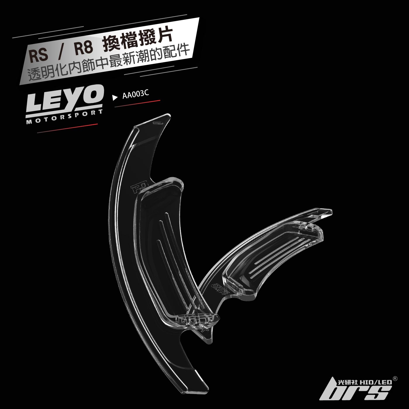 AA003C RS R8 透明換檔撥片
