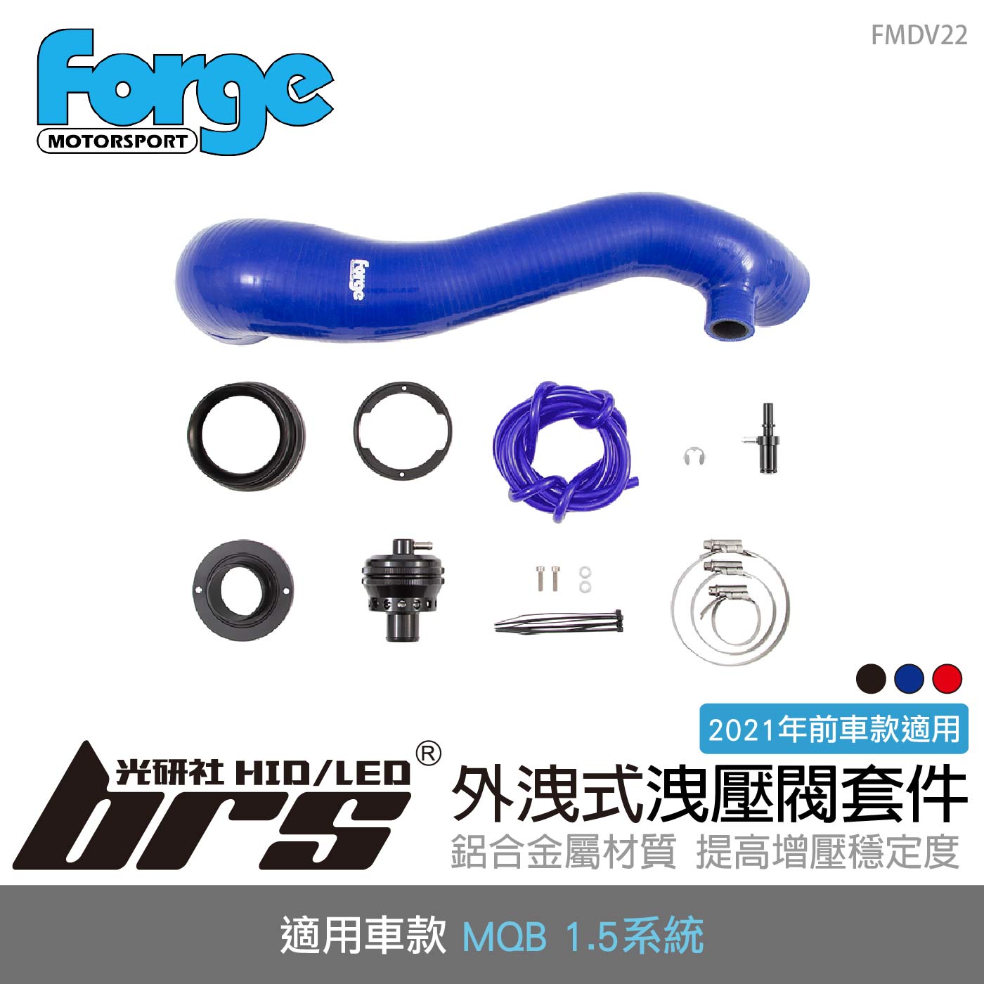 FMDV22 Forge MQB 1.5 專用外洩式洩壓閥套件