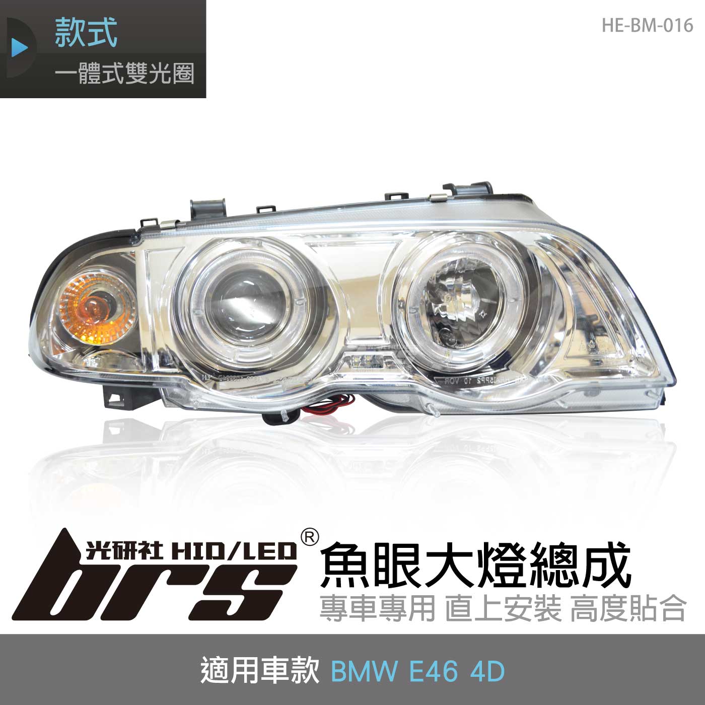HE-BM-016 E46 大燈總成-銀底款