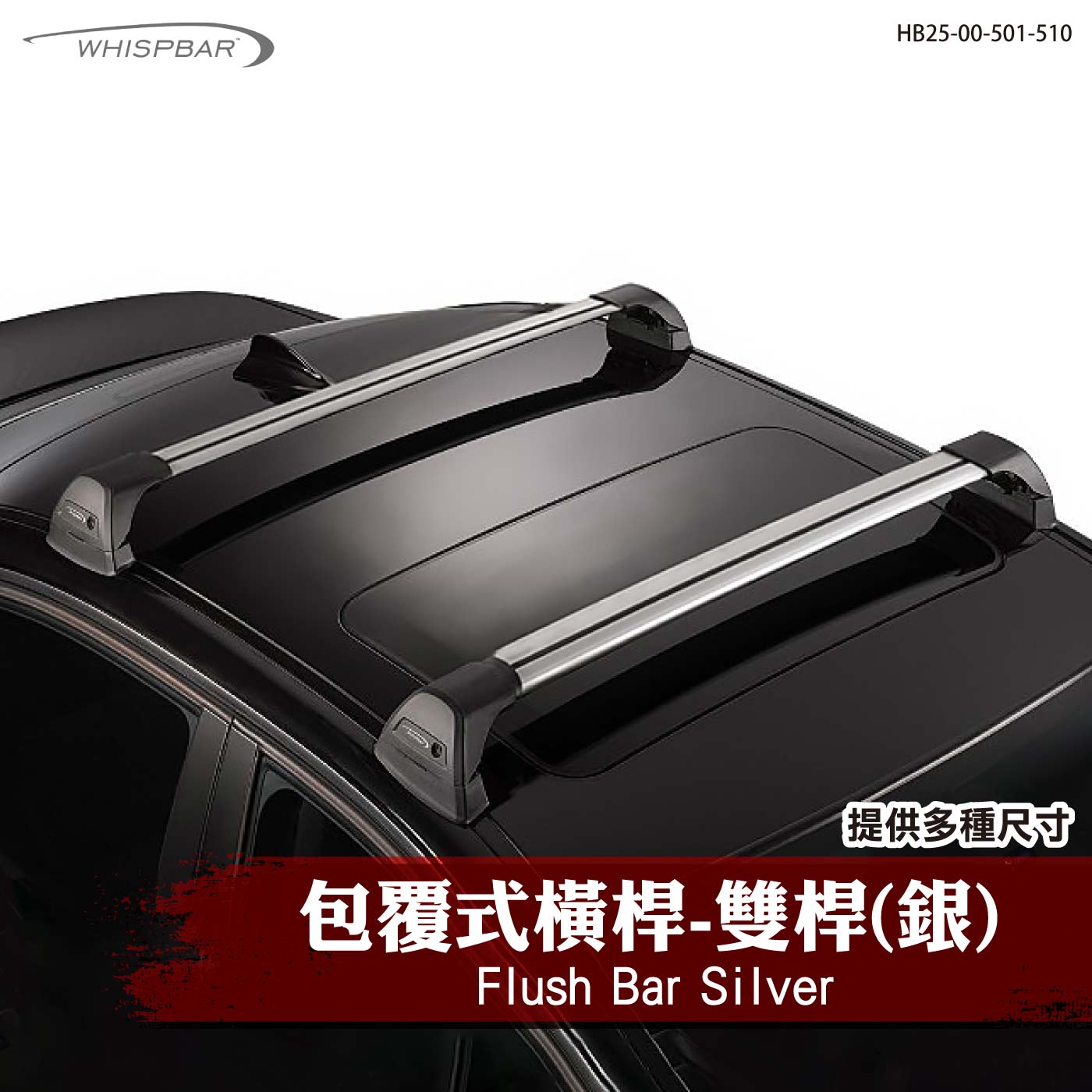 HB25-00-501-510 Flush Bar 包覆式橫桿-雙桿(銀)
