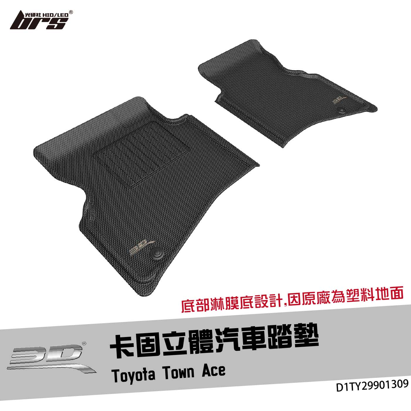 D1TY29901309 Town Ace 卡固立體汽車踏墊