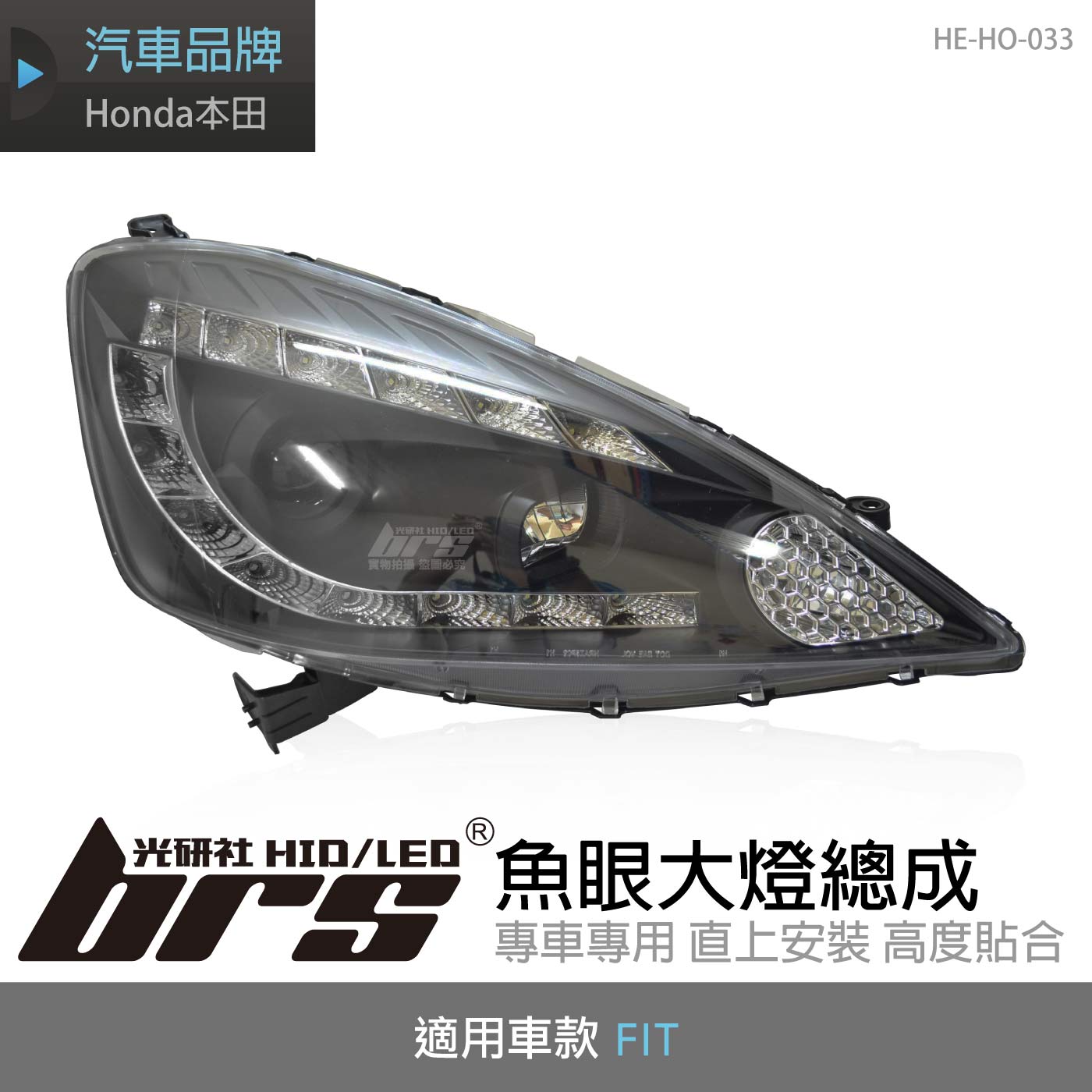 HE-HO-033 FIT 大燈總成-黑底款