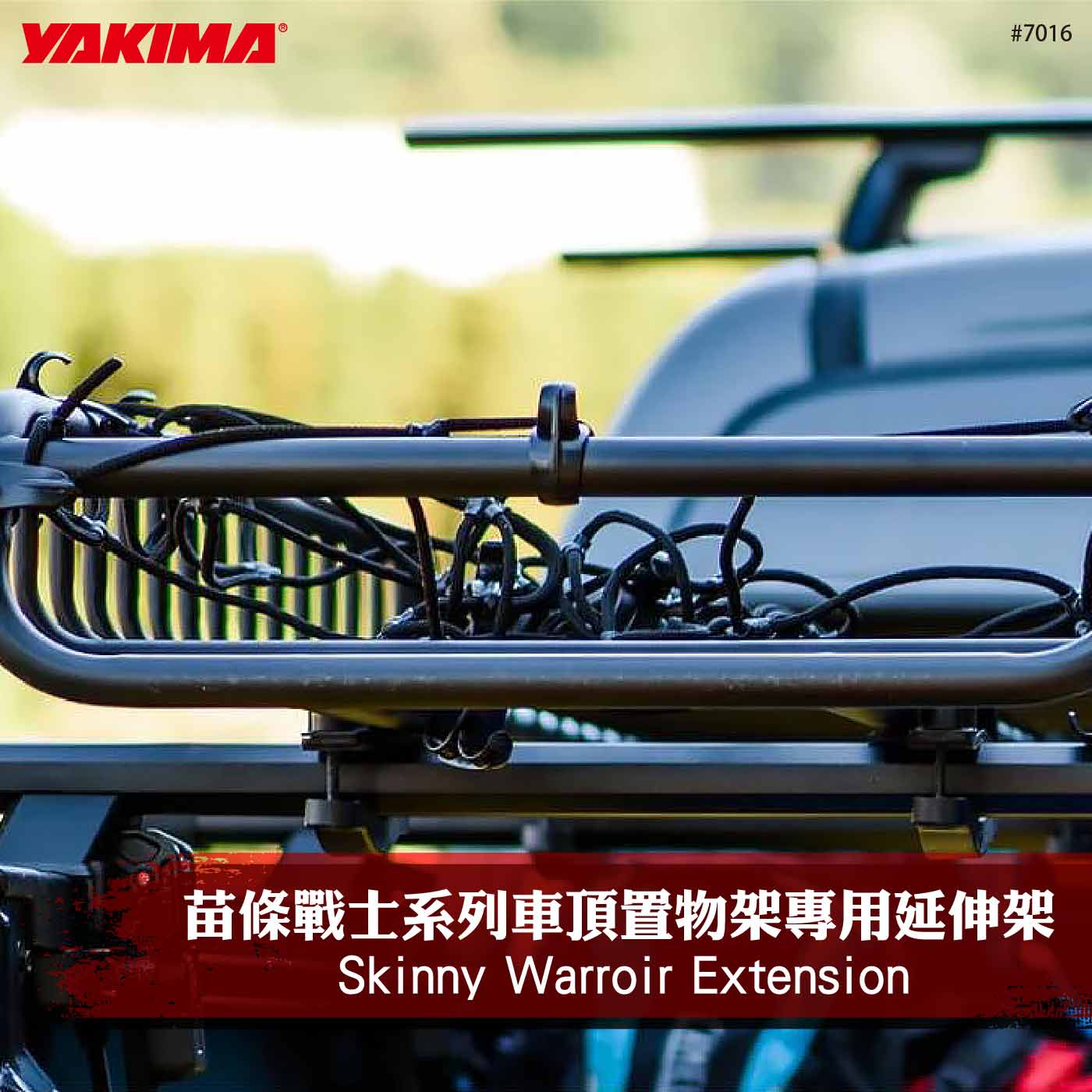 7016 Skinny Warroir Extension 苗條戰士系列車頂置物架專用延伸架