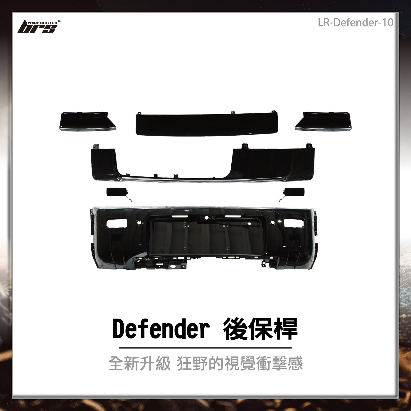 LR-Defender-10 Defender 後保桿
