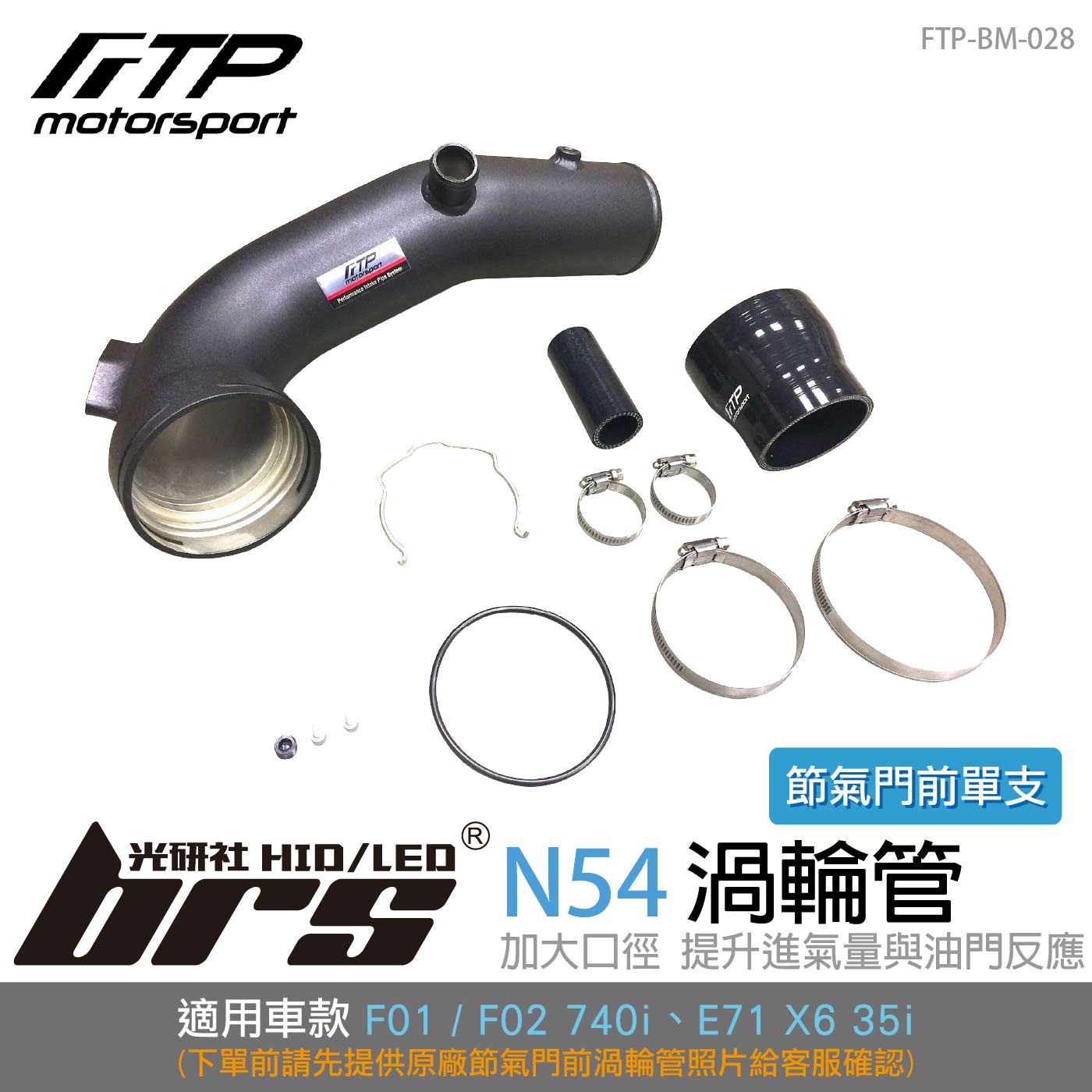 FTP-BM-028 N54 FTP 渦輪管