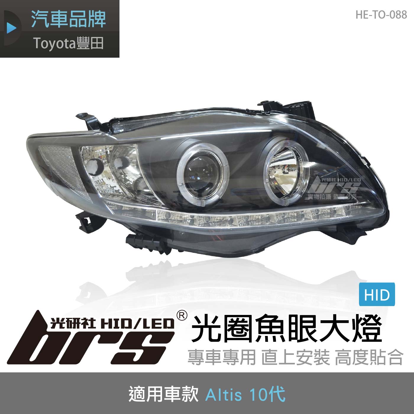 HE-TO-088 Altis 10代原廠HID專用 光圈魚眼大燈總成