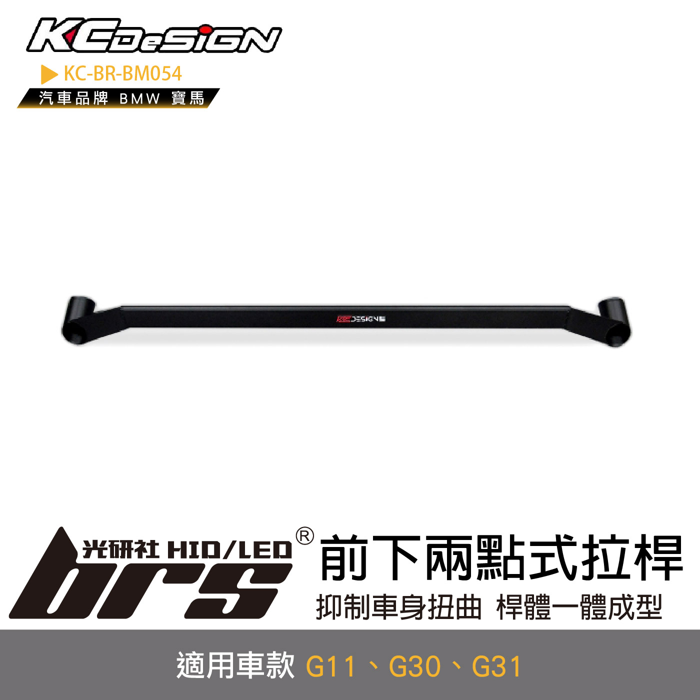 KC-BR-BM054 前下兩點式拉桿