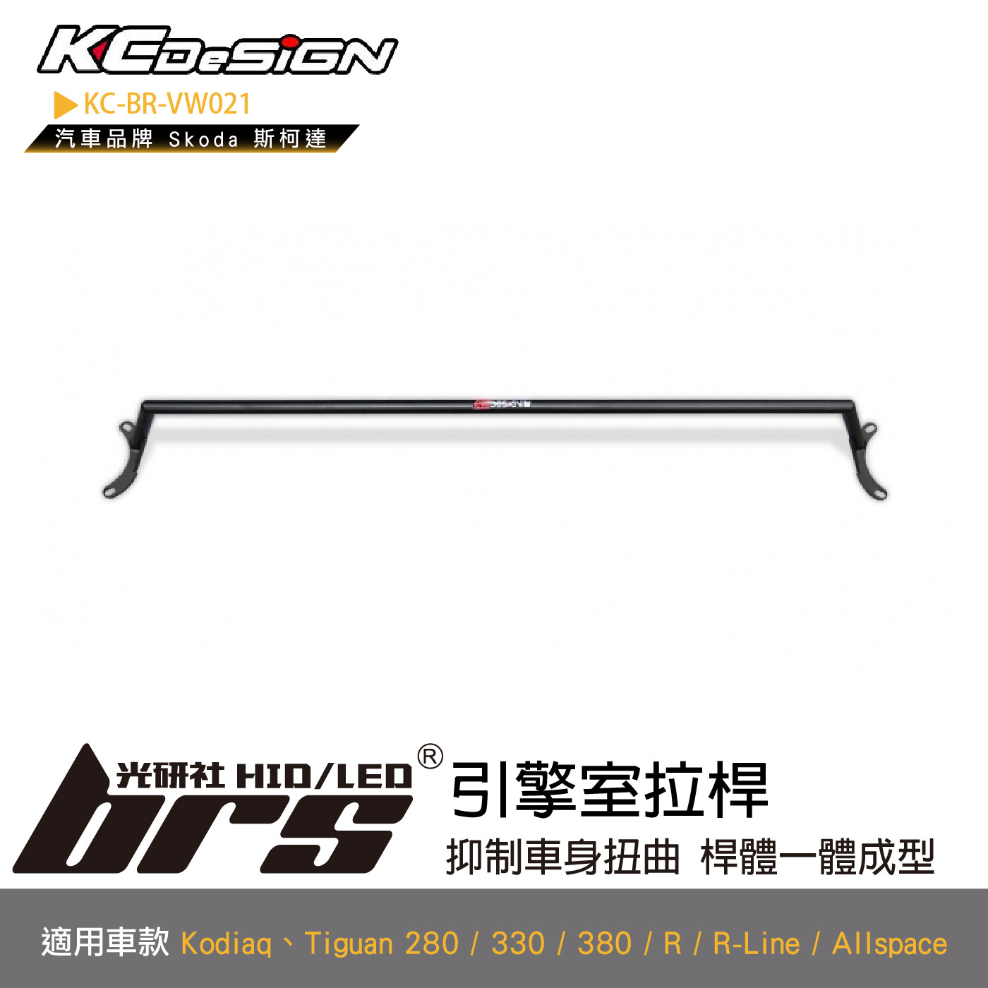 KC-BR-VW021 引擎室拉桿