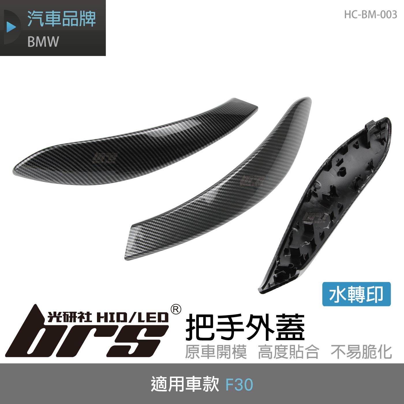 HC-BM-003 F30 水轉印碳纖維把手外蓋
