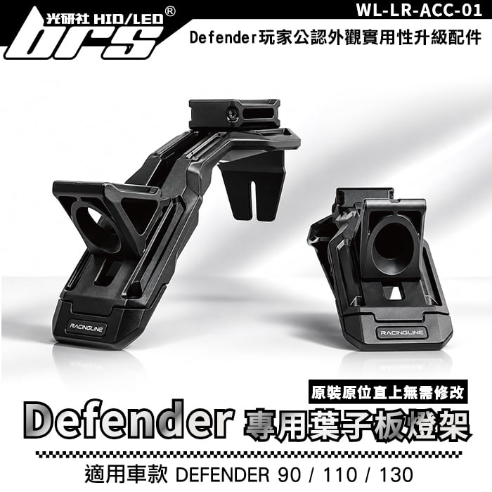 WL-LR-ACC-01 DEFENDER 專用葉子板燈架