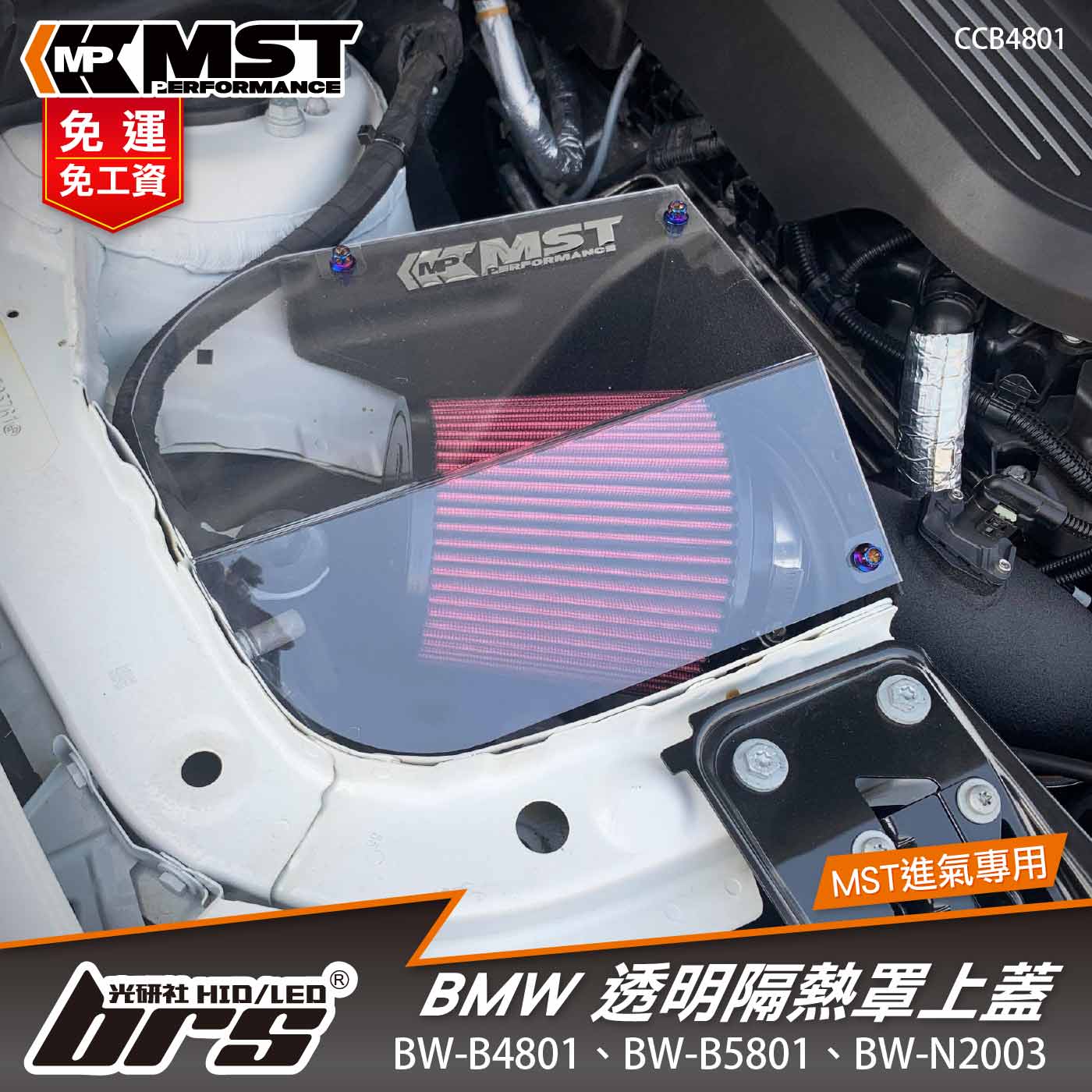 免運 免工資 CCB4801 BMW 透明隔熱罩上蓋
