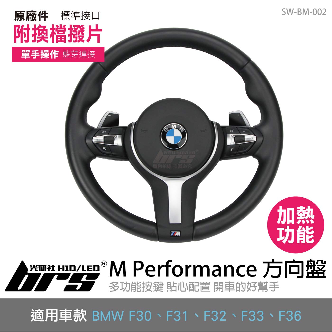 SW-BM-002 M Performance 方向盤-附換檔撥片-加熱