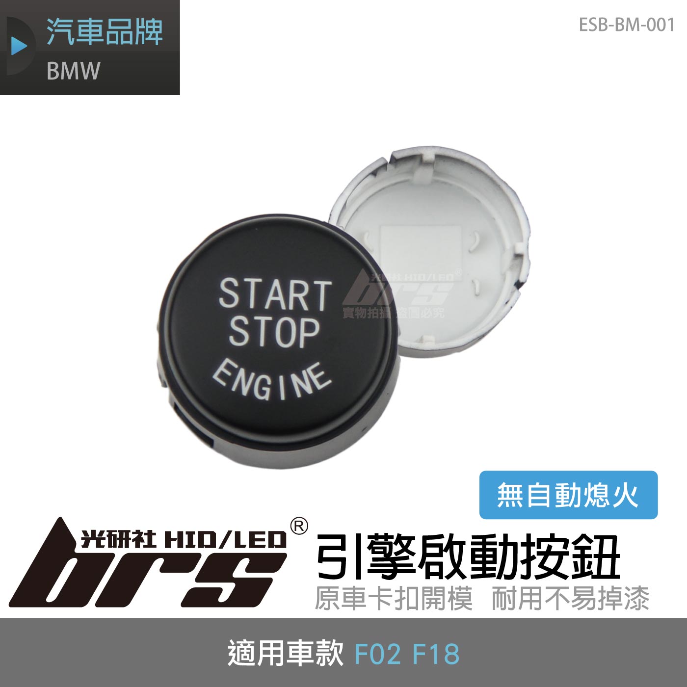 ESB-BM-001 BMW F02 F18 引擎啟動按鈕