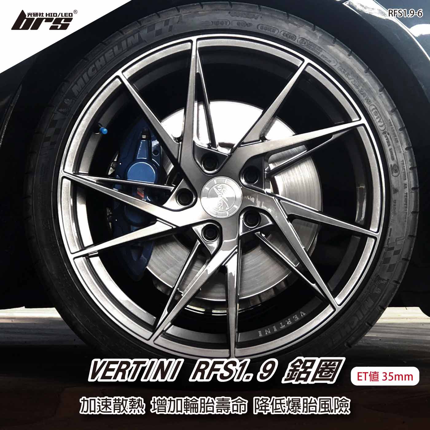 VERTINI RFS1.9-6 鋁圈