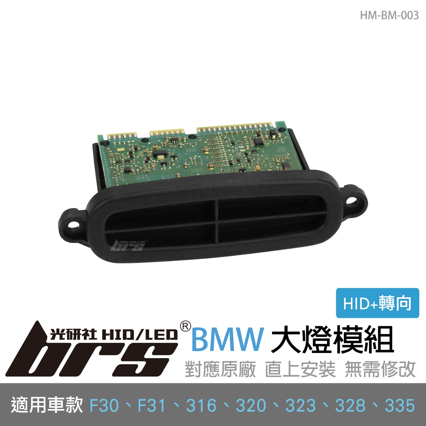 HM-BM-003 BMW 大燈模組