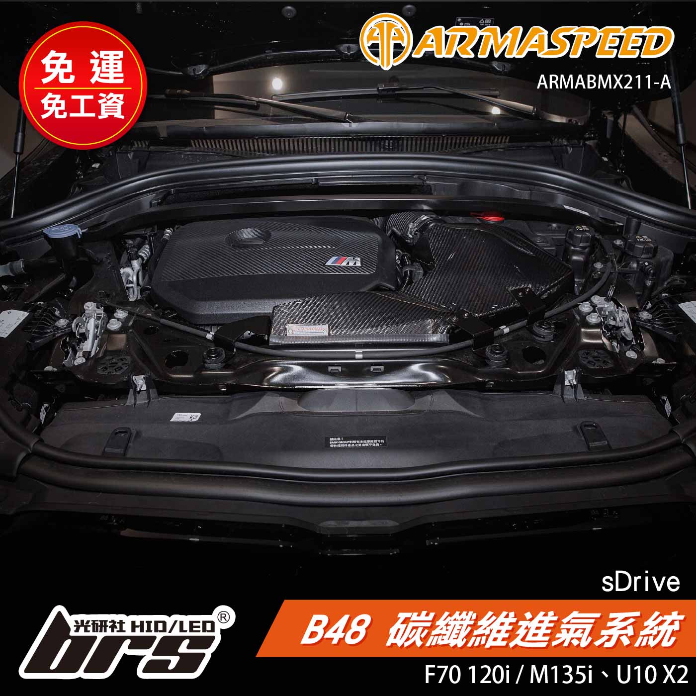 免運 免工資 ARMABMX211-A B48 碳纖維進氣系統