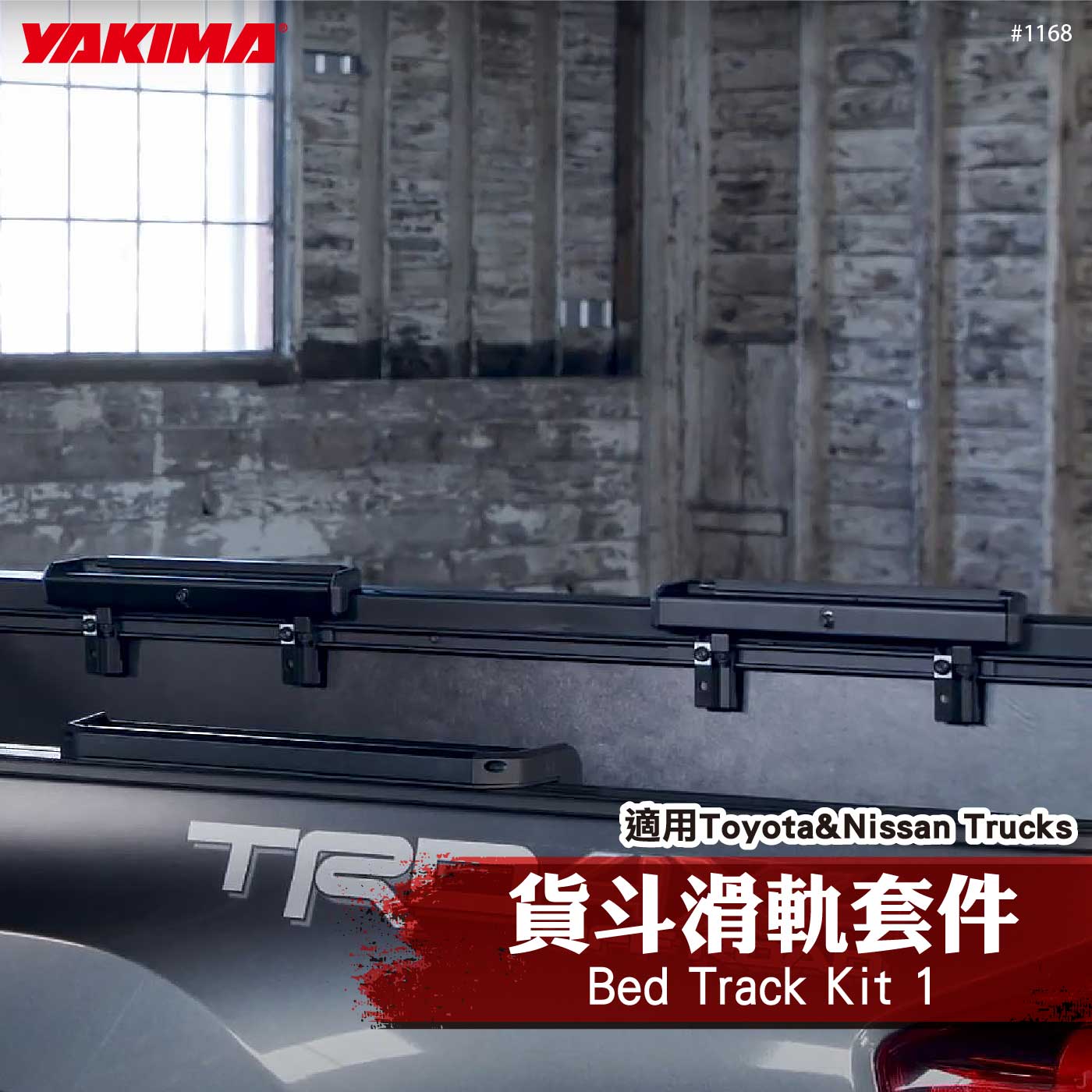 1168 Bed Track Kit 1 貨斗滑軌套件