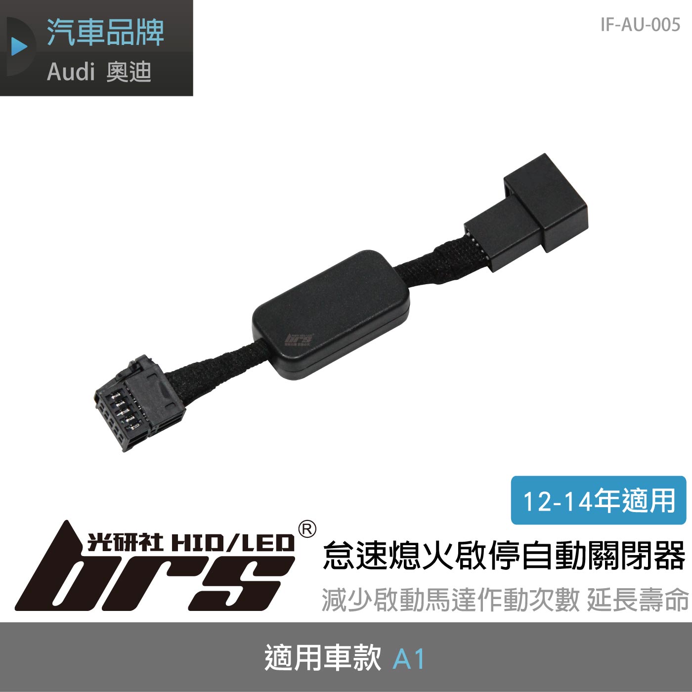 IF-AU-005 Audi A1 怠速熄火啟停自動關閉器(12-14)