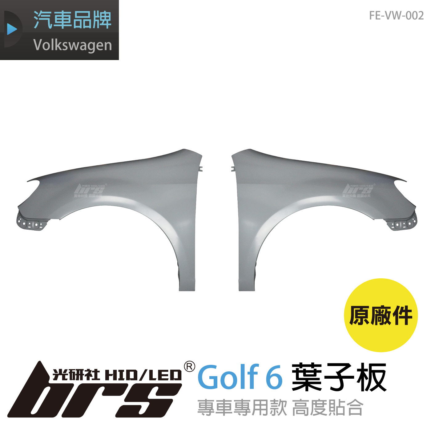 FE-VW-002 Golf 6 原廠葉子板