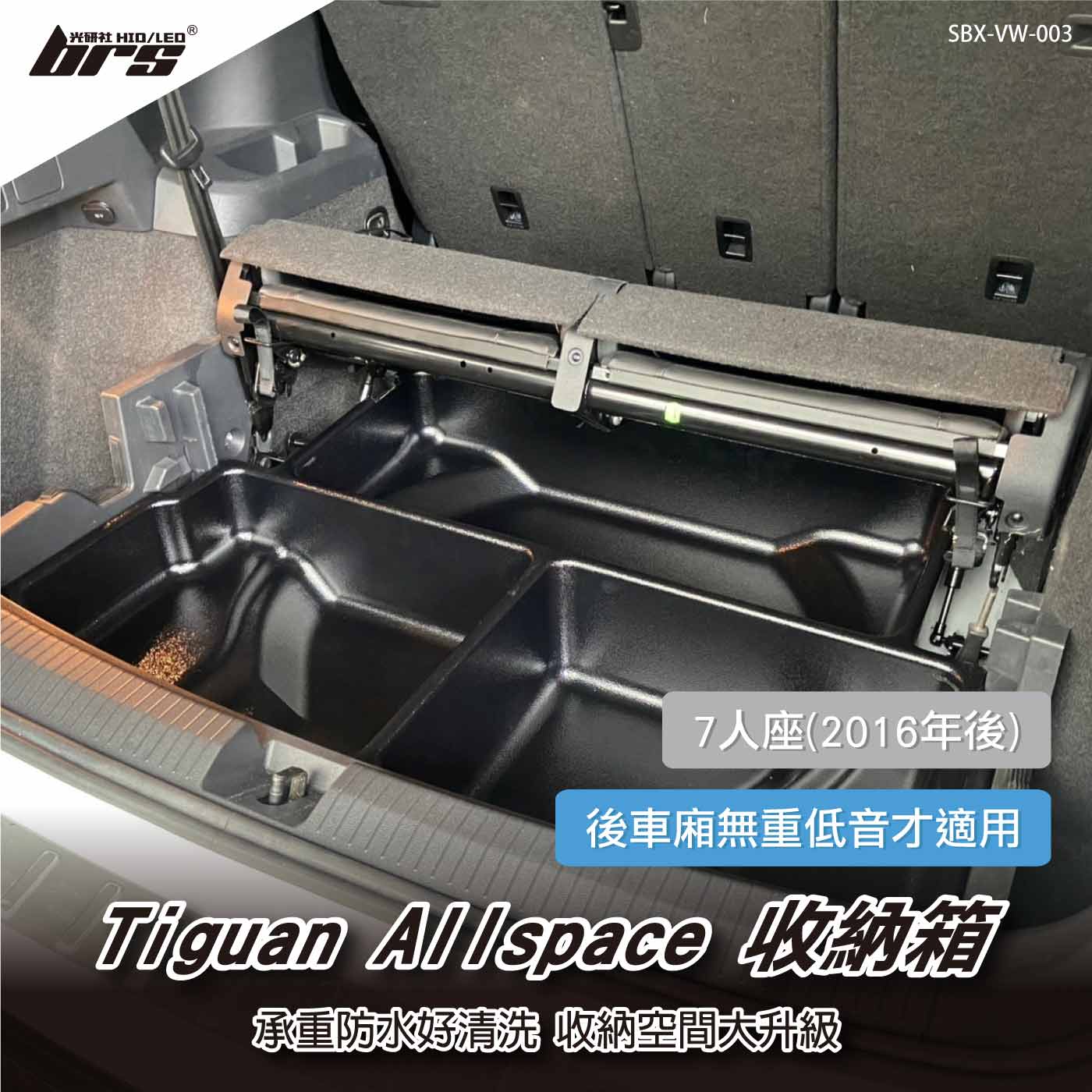 SBX-VW-003 Tiguan Allspace(7人座) 收納箱