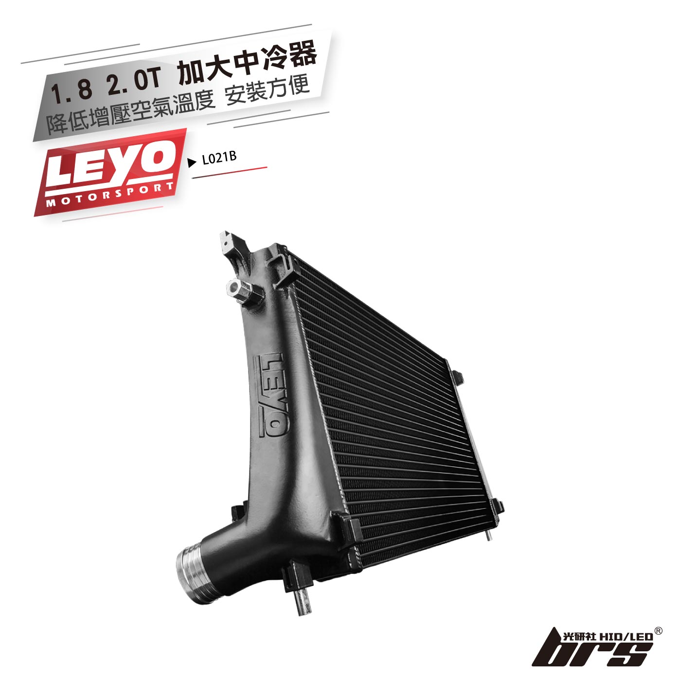 L021B (MQB) 1.8  2.0T 加大中冷器