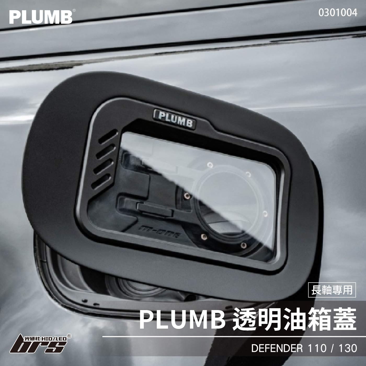 0301004 Defender 透明油箱蓋