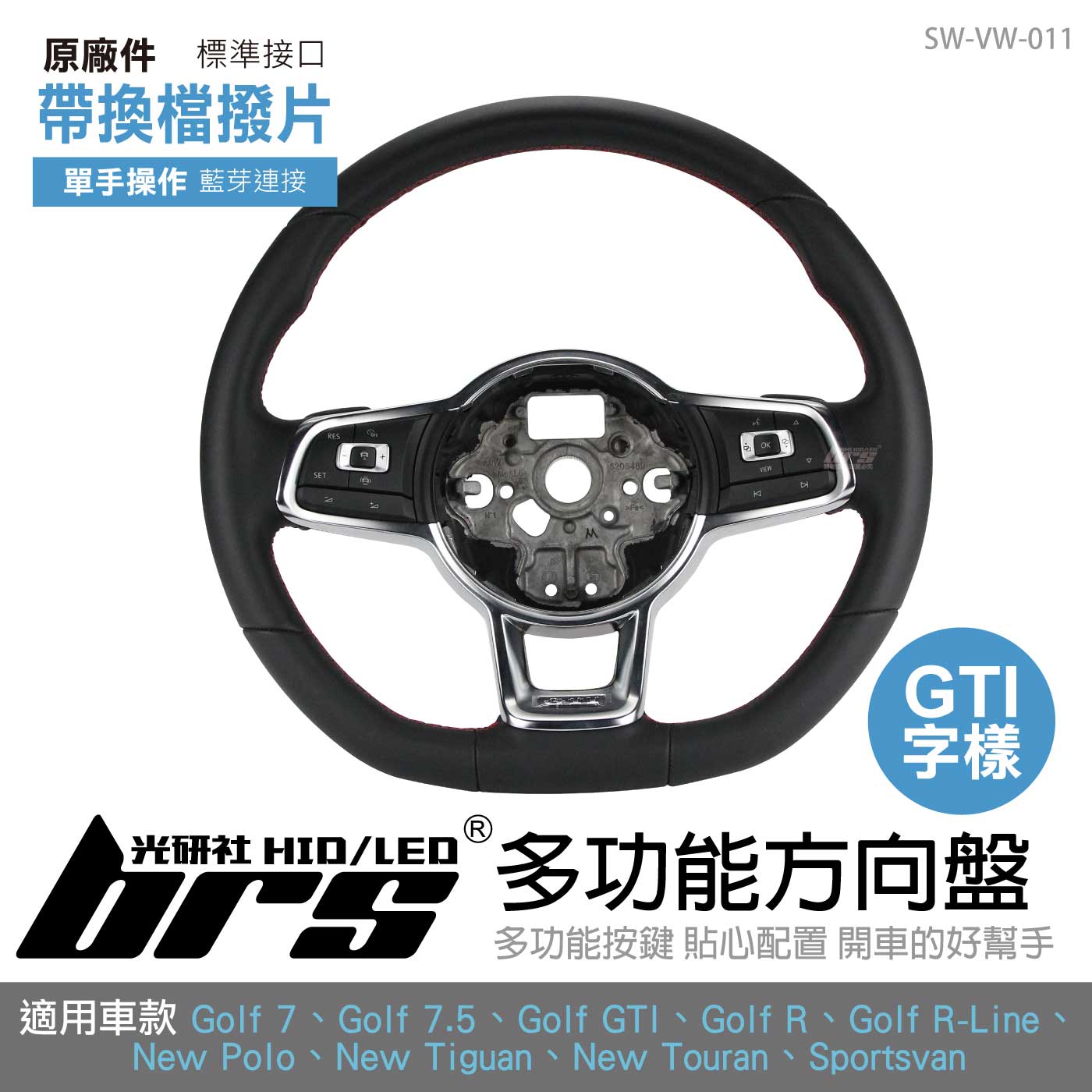 SW-VW-011 Golf 7 GTI 多功能方向盤帶換檔撥片