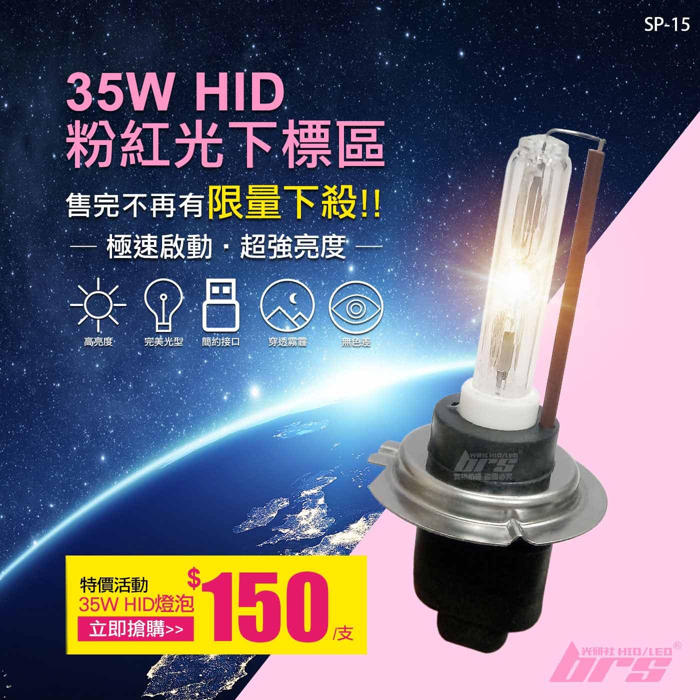 SP-15 35W HID 燈管-粉紅光下標區-特價活動