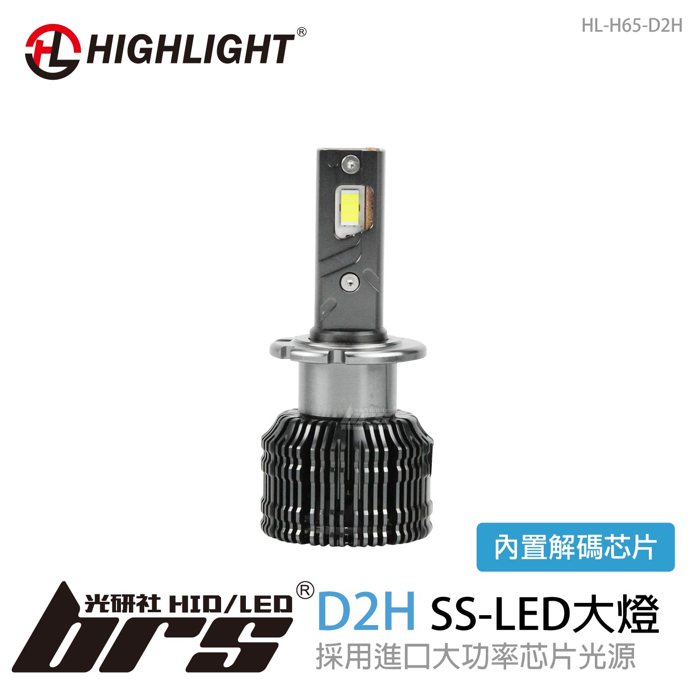 HL-H65-D2H HIGHLIGHT SS LED 大燈