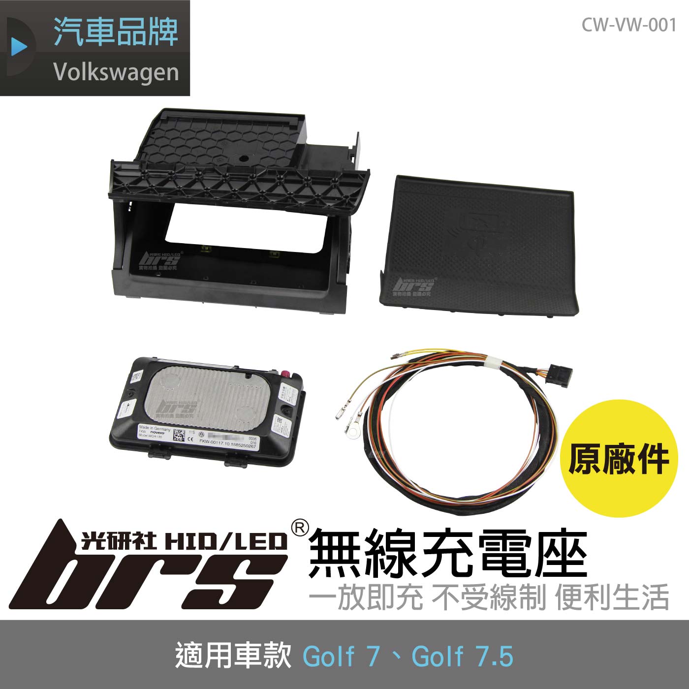 CW-VW-001 Golf 7 無線充電座(原廠件)