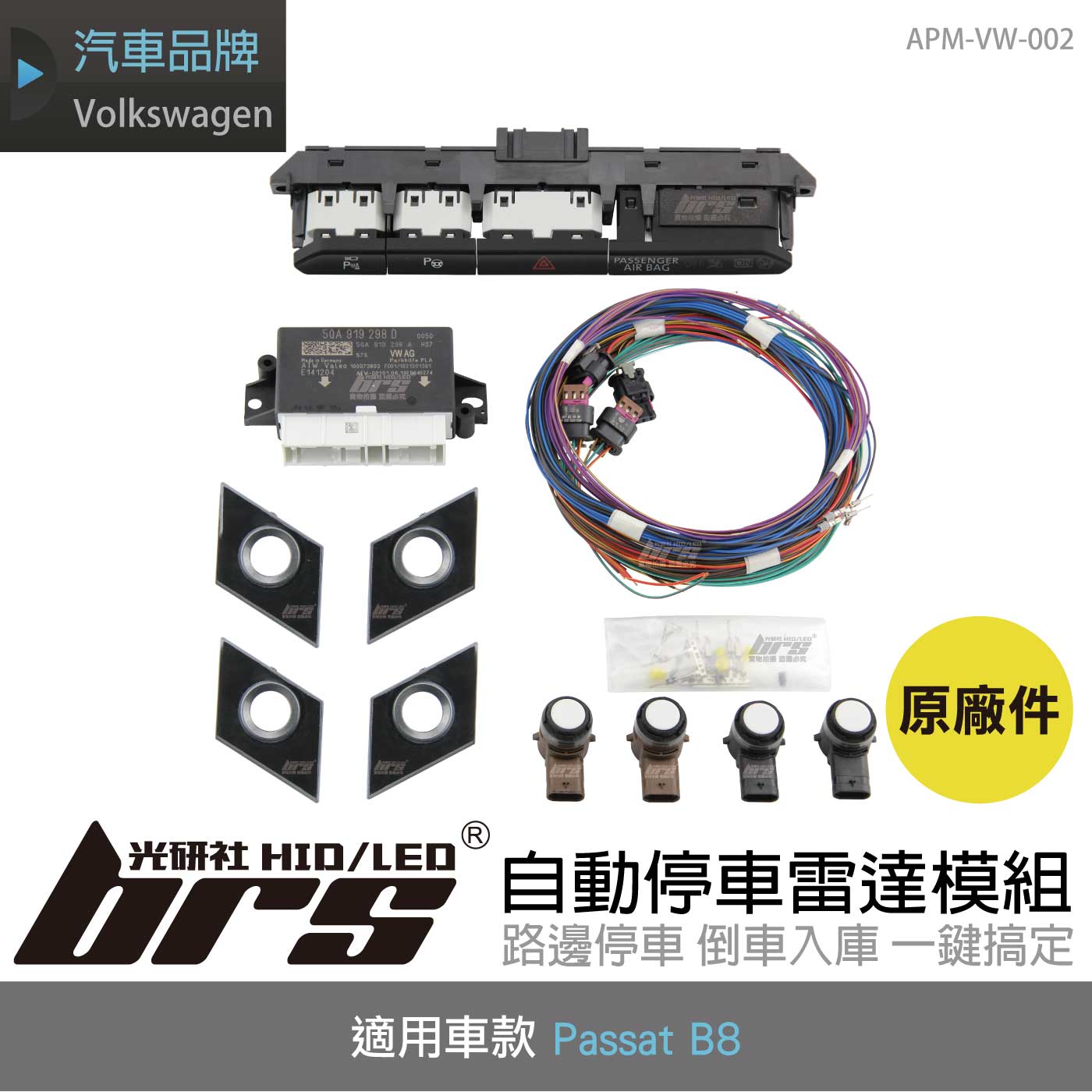 APM-VW-002 Passat B8 自動停車 雷達模組 (原廠件)