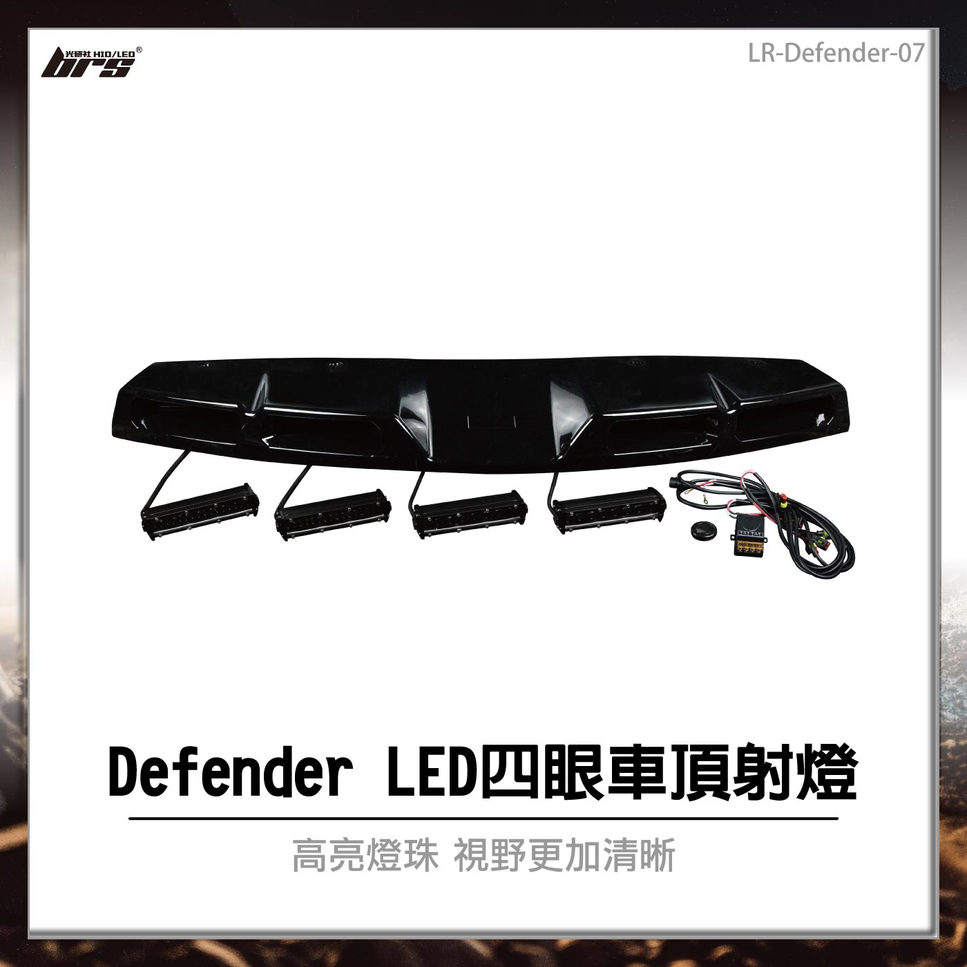 LR-Defender-07 Defender LED四眼車頂射燈