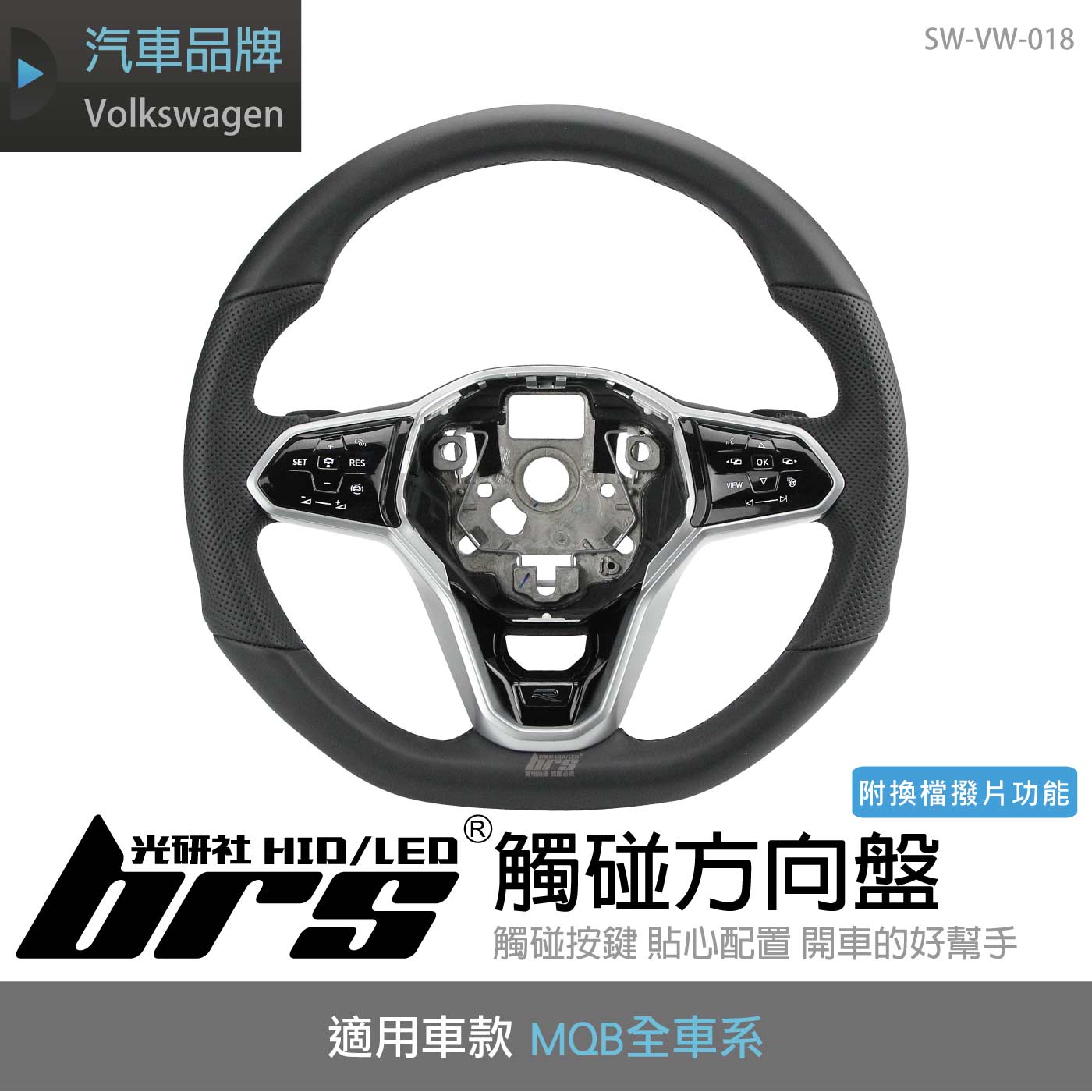 SW-VW-018 Golf 8代 觸碰方向盤