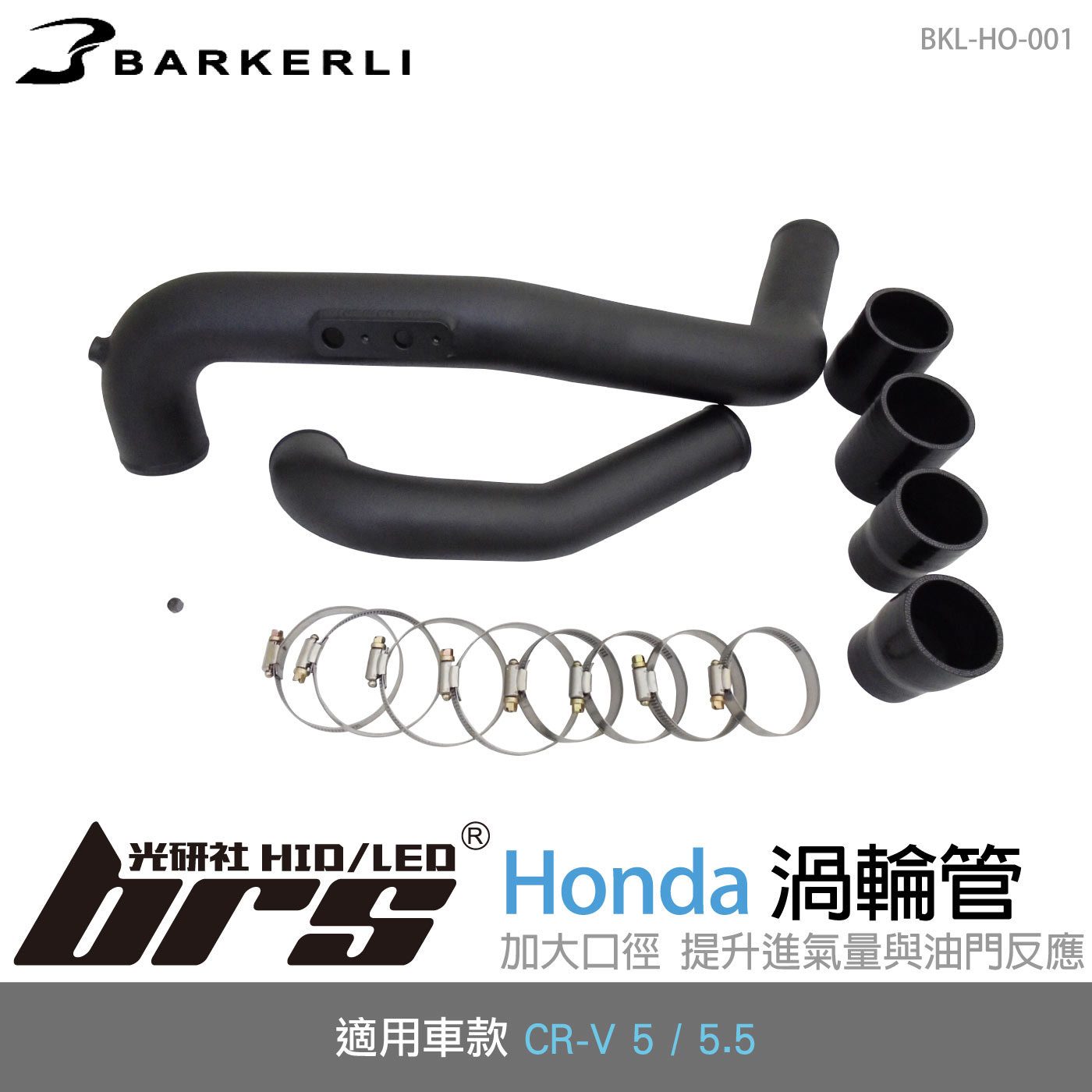 BKL-HO-001 CR-V 渦輪管